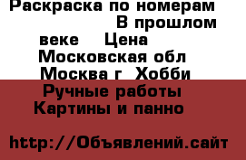 Раскраска по номерам Menglei Premium «В прошлом веке» › Цена ­ 900 - Московская обл., Москва г. Хобби. Ручные работы » Картины и панно   